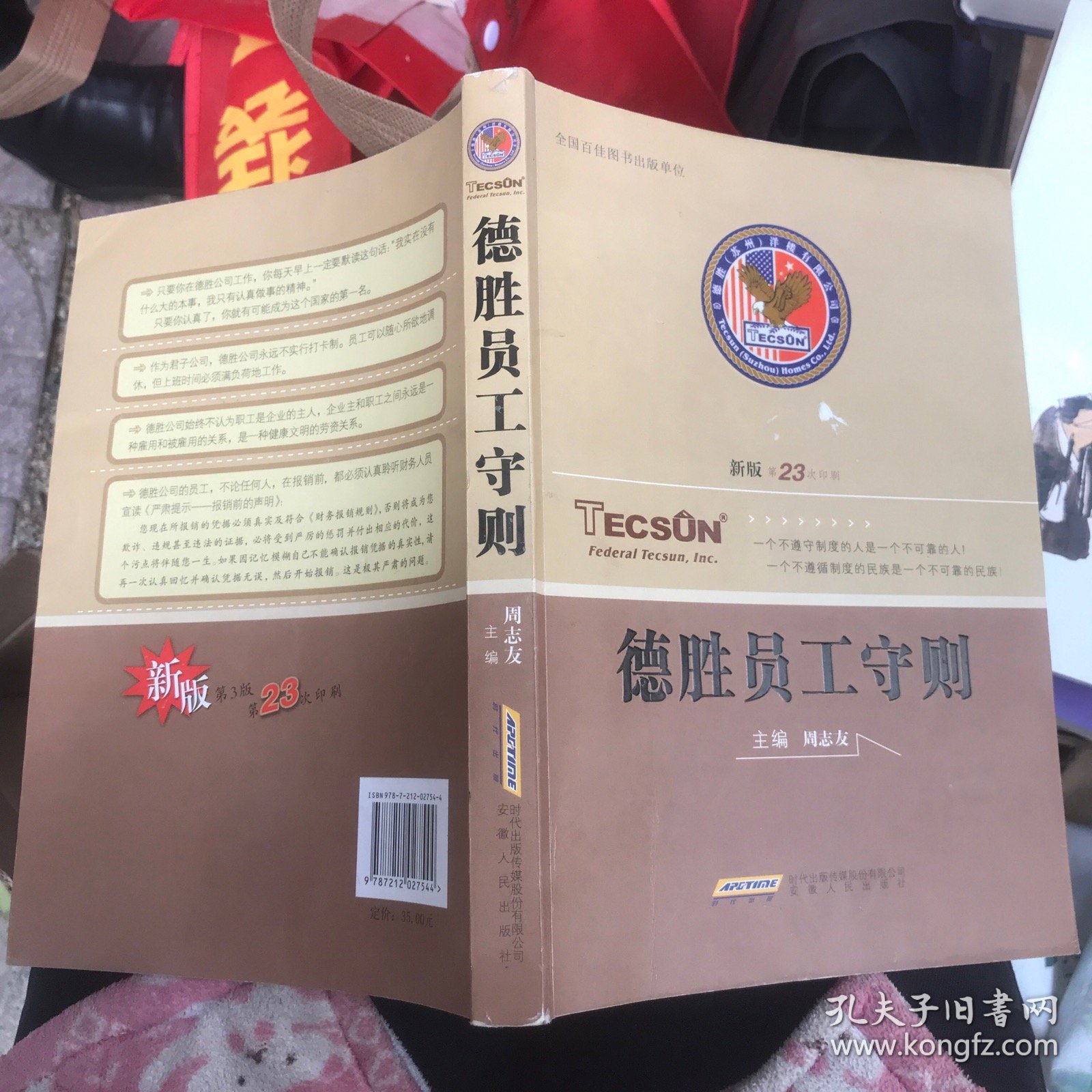 德胜员工守则