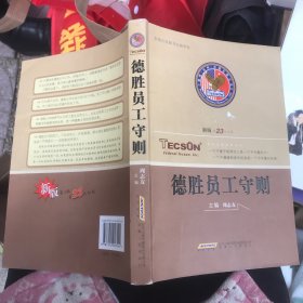 德胜员工守则