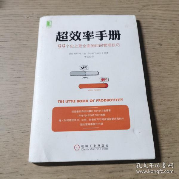 超效率手册：99个史上更全面的时间管理技巧