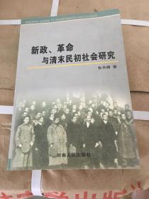 新政、革命与清末民初社会研究