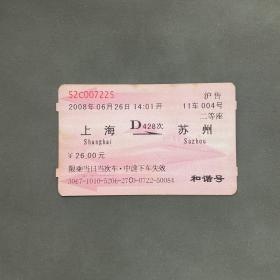 火车票（磁卡）上海-苏州 D428次 2008年6月26日 沪售 和谐号 红色 7225