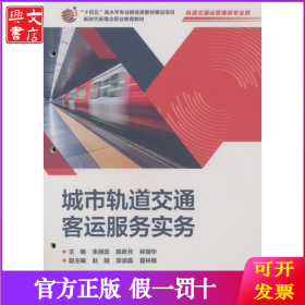 城市軌道交通客運(yùn)服務(wù)實(shí)務(wù)