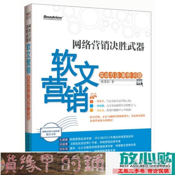 网络营销决胜武器：—软文营销实战方法、案例、问题