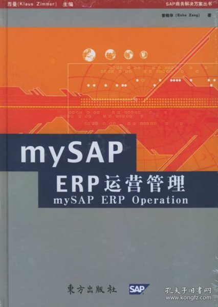 mySAP ERP运营管理