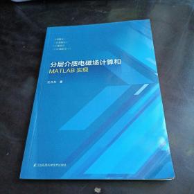 分层介质电磁场计算和MATLAB实现