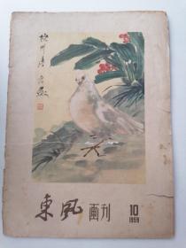 东风画刊1959年第10期