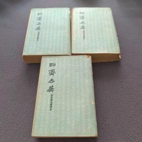 聊斋志异：会校会注会评本（上中下）