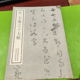 晋王羲之十七帖