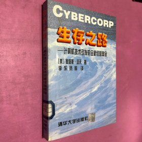 生存之路-計(jì)算機(jī)技術(shù)引發(fā)的全新經(jīng)營(yíng)革命