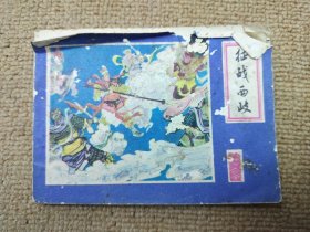 连环画 征战西岐