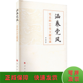 涵养党风 党员的10堂主题党课