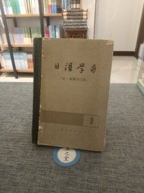 日语学习（1~4集合订本）