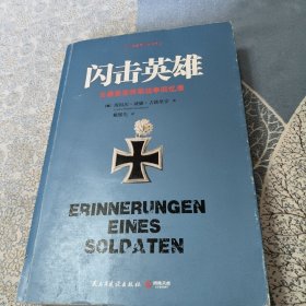 闪击英雄：古德里安将军战争回忆录