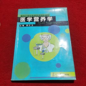 面向21世纪高等医药院校教材：医学营养学