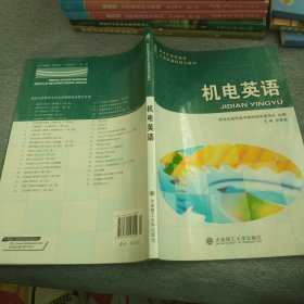 (高职高专)机电英语(机电类)