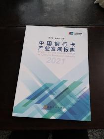 中国银行卡产业发展报告 2021