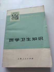 医学卫生知识。上海人民出版社。