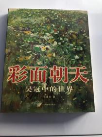 彩面朝天：吴冠中的世界/