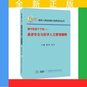 解开医患千千结—患者安全与医学人文管理精粹