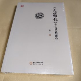 《文心雕龙》立言思想研究