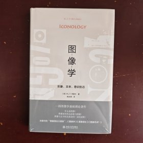 图像学：形象、文本、意识形态