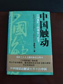 中国触动：百国视野下的观察与思考