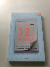 12天理财精进投资达人快速养成方铭辉著中信出版社