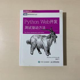 Python Web开发：测试驱动方法