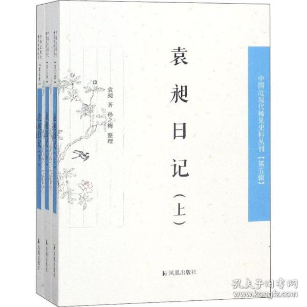 保正版！袁昶日记(全3册)9787550627901凤凰出版社袁昶