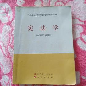 马克思主义理论研究和建设工程重点教材：宪法学