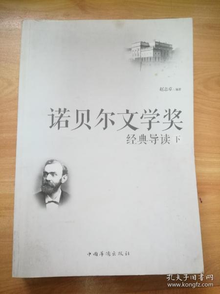 诺贝尔文学奖经典导读：全2册