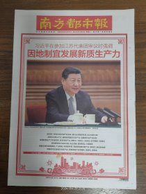 南方都市报-因地制宜发展新质生产力。复盘2023国内生产总值超126万亿，增长5.2%。全社会共同托起被压力击倒的孩子。种了上千年荔枝，茂名高州柏桥村如何运用科技解锁致富新密码。