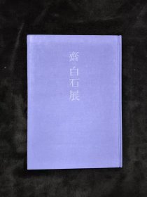 齐白石展 安倍商事株式会社
