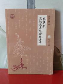 斗“牛”战“狼”：秦万章皮肤病名药验方集萃