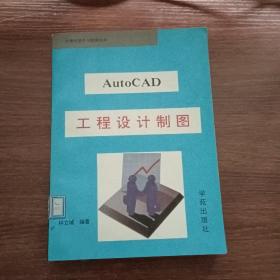 AutoCAD工程世界制图