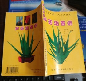 芦荟治百病