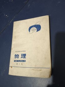 浙江省高中试用课本物理第二册