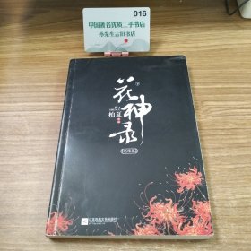 花神录．完结篇（下）