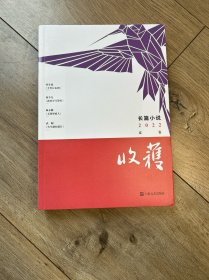 收获长篇小说2022夏卷（孙甘露《千里江山图》、《双旗镇刀客》编剧杨争光《我的岁月静好》?师永刚《无国界病人》、95后女作家武桐新作）