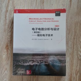 电子电路分析与设计（第四版）——模拟电子技术