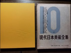 现代日本美术全集 1956年角川书店