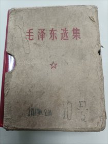 毛泽东选集四卷合订本（硬盒原装，一版一印，参观革命圣地纪念本，毛主席像下有题词）