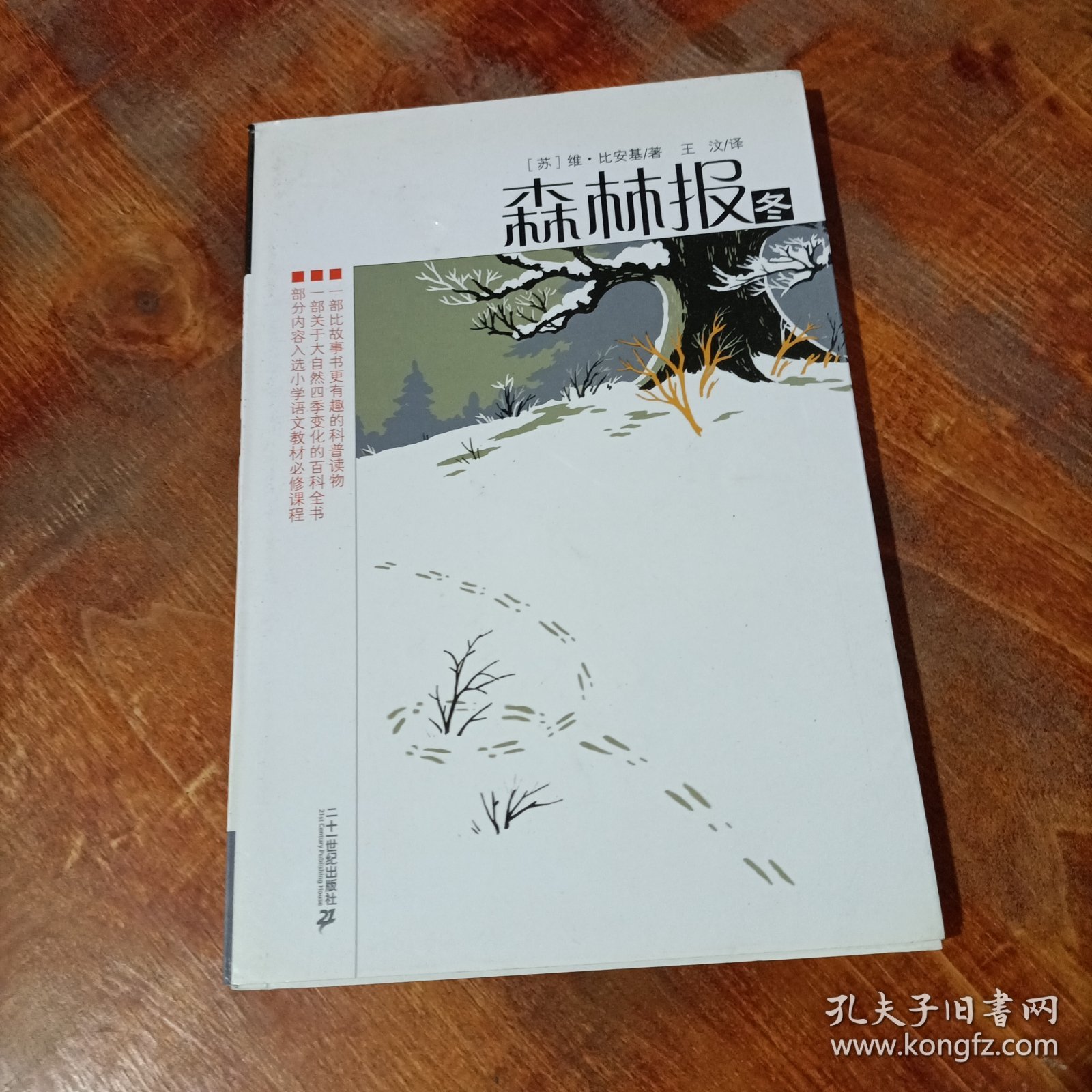 森林报-冬.