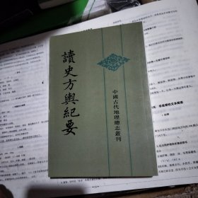 读史方舆纪要：中国古代地理总志丛刊（十二）