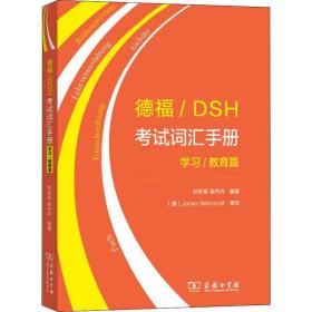 德福/DSH考试词汇手册——学习/教育篇