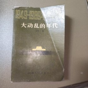 1949—1989年的中国大动乱的年代