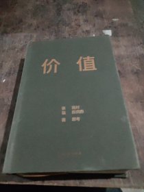 价值：我对投资的思考 （高瓴资本创始人兼首席执行官张磊的首部力作)