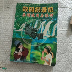 数码摄录机原理使用与维修