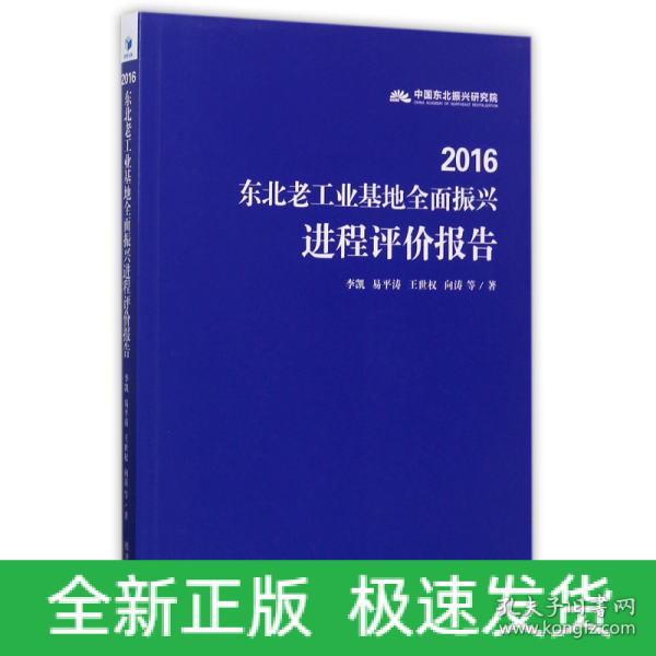 2016东北老工业基地全面振兴进程评价报告