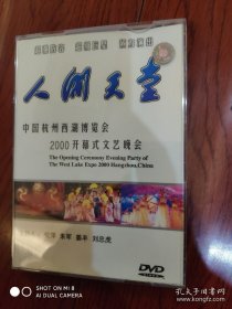 人间天堂（中国杭州西湖博览会2000开幕式文艺晚会）DVD